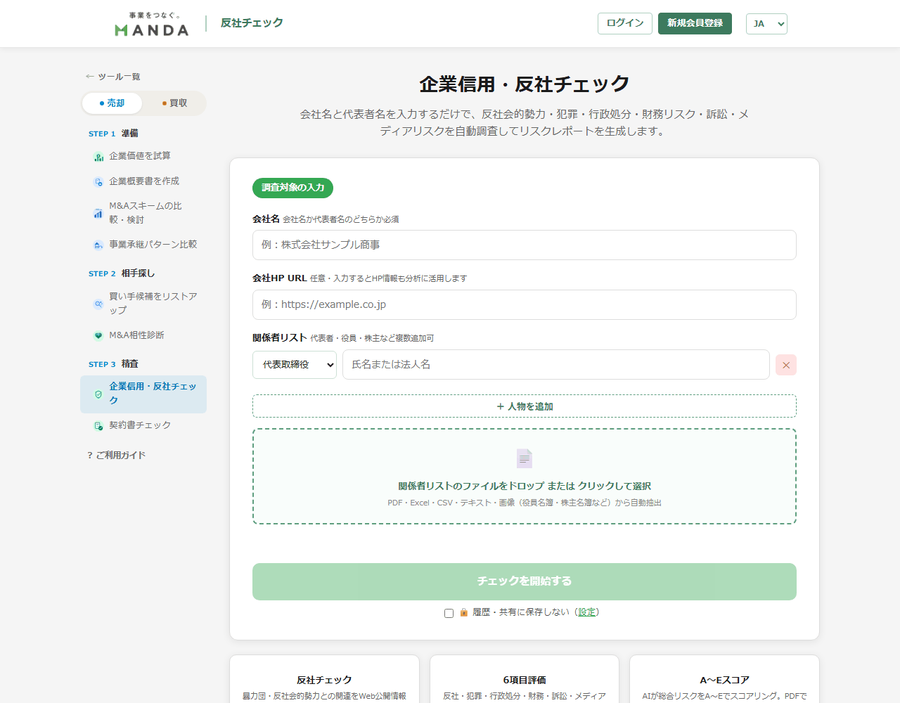 反社チェックの入力画面。会社名・会社HP URL・関係者リストの入力欄