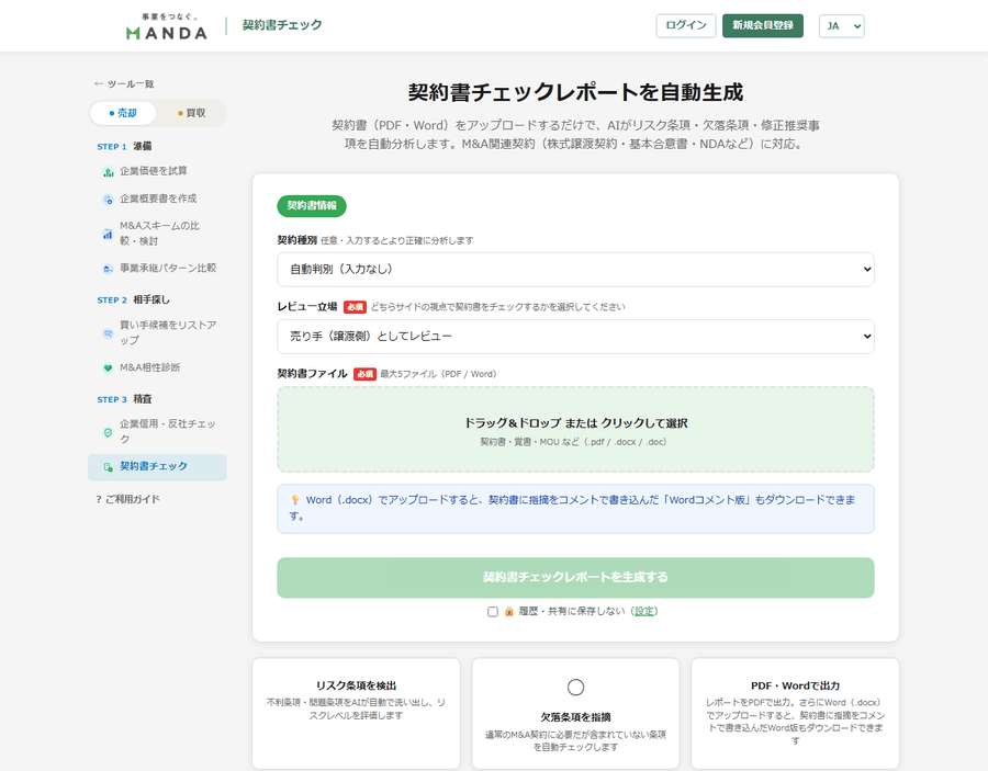 契約書チェックの入力画面。契約種別・レビュー立場・契約書ファイルの入力欄