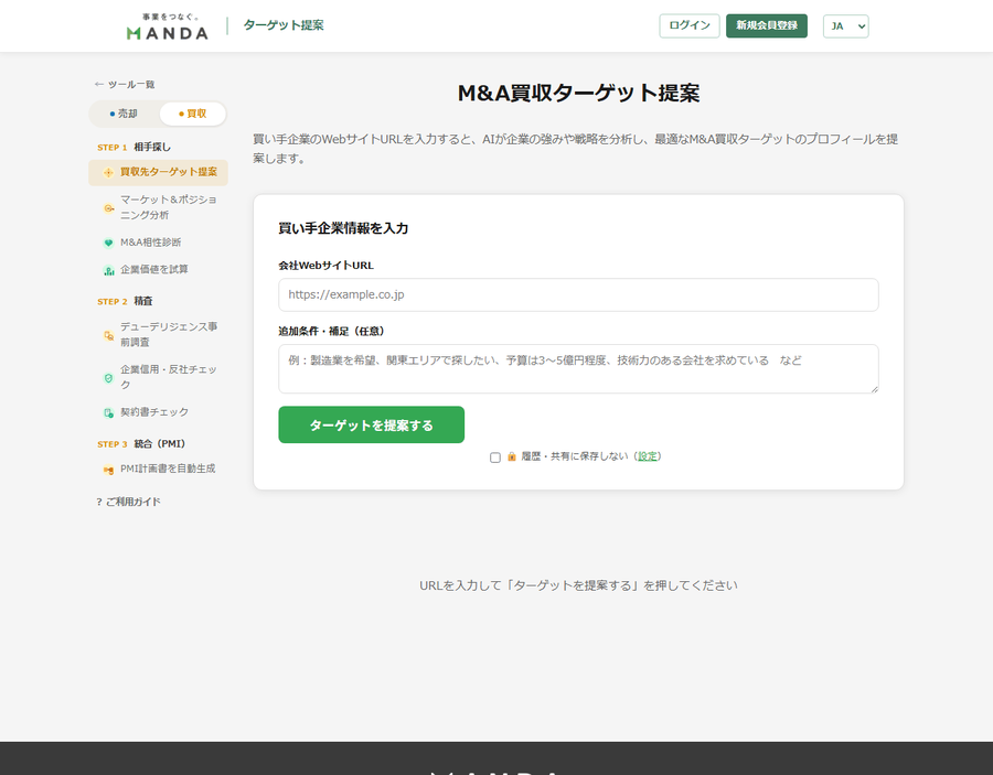 買収ターゲット提案の入力画面。自社WebサイトURLと追加条件の入力欄