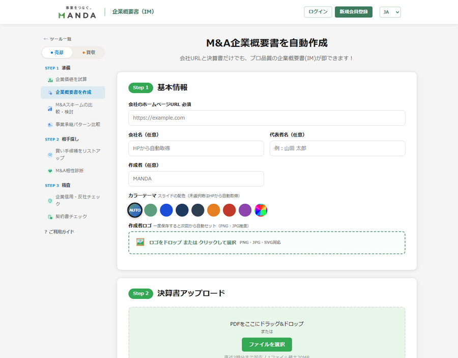 IM自動生成の入力画面。Step1 基本情報でURL・会社名・カラーテーマを入力し、Step2で決算書をアップロード