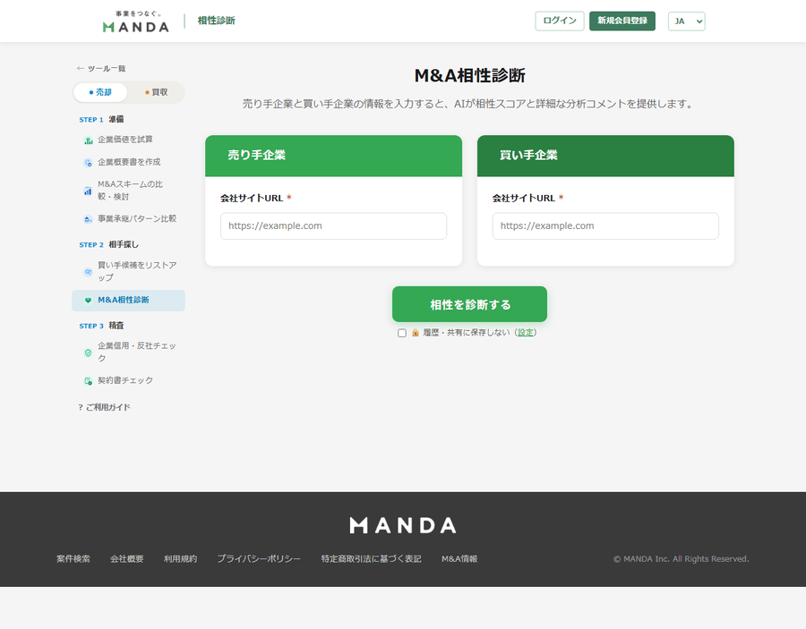 相性診断の入力画面。売り手企業と買い手企業のURL入力欄が並ぶ