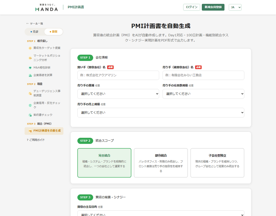 PMI計画書の入力画面。両社名・統合方針・買収目的の入力欄
