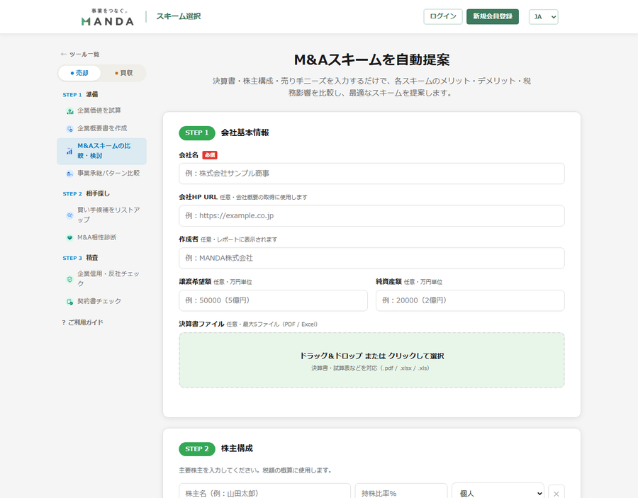 スキーム選択の入力画面。会社名・譲渡希望額・優先したいことの選択肢
