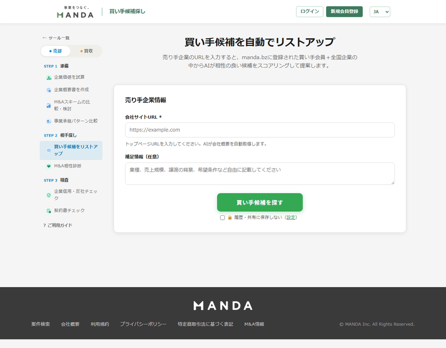 買い手候補探しの入力画面。会社サイトURLと補足情報の入力欄