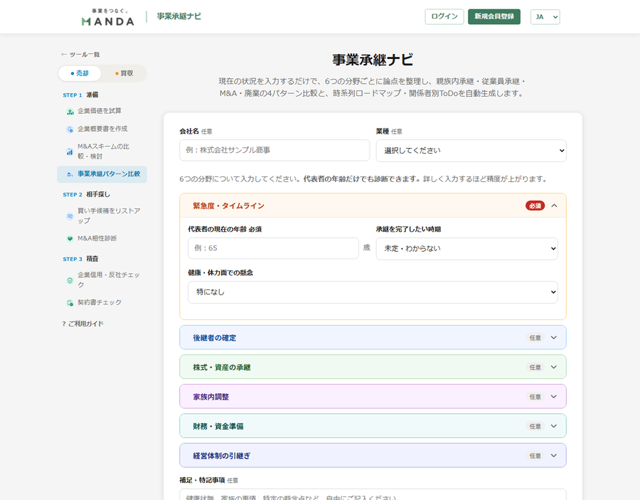 事業承継ナビの入力画面。代表者の年齢・承継時期・後継者候補などの6分野