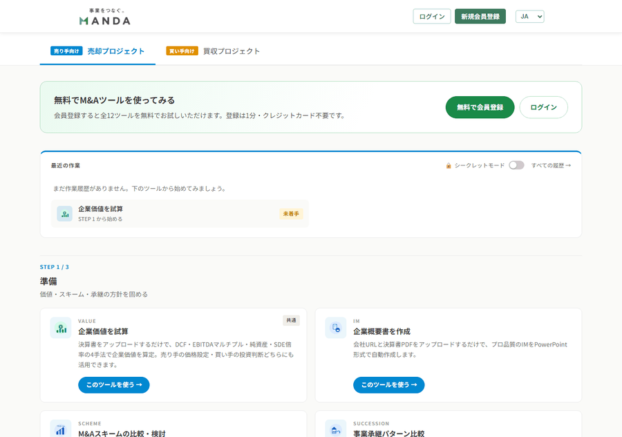 ツール一覧画面。売却プロジェクト/買収プロジェクトのタブがあり、STEP 1/3 準備 のツールカードが並ぶ
