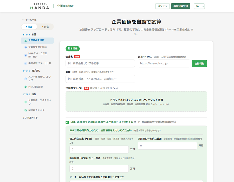 企業価値算定の入力画面。会社名・決算書アップロード・SDE法の追加入力欄